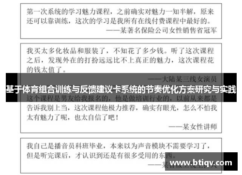 基于体育组合训练与反馈建议卡系统的节奏优化方案研究与实践