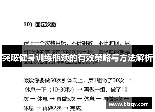突破健身训练瓶颈的有效策略与方法解析