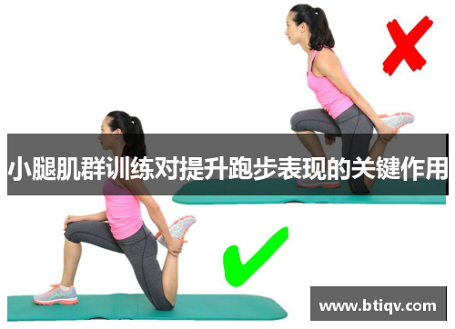 小腿肌群训练对提升跑步表现的关键作用